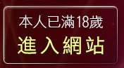 本人已滿18歲，離開一葉情貼影區
