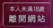 本人未滿18歲，離開一葉情貼影區